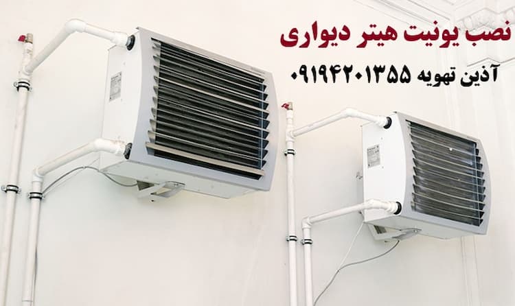 نصب یونیت هیتر دیواری